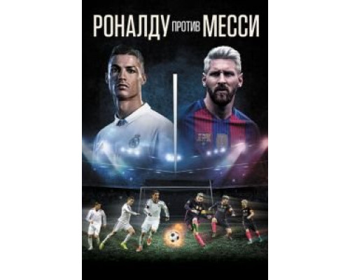   Роналду против Месси (смотреть онлайн)