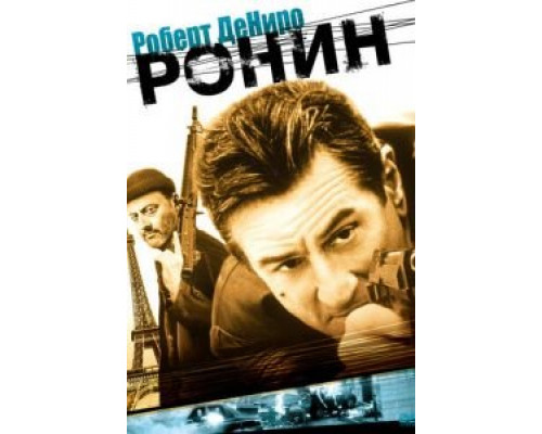   Ронин (смотреть онлайн)