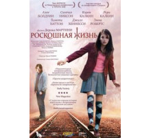Роскошная жизнь (2008)