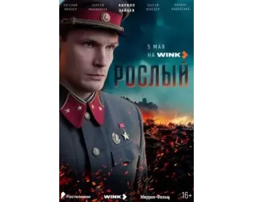 Рослый 1 сезон смотреть онлайн 