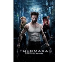 Росомаха: Бессмертный (2013)