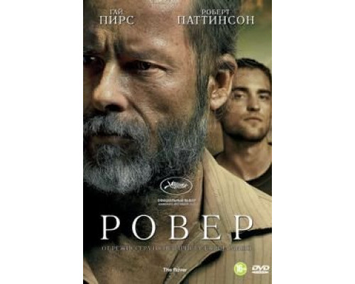   Ровер (смотреть онлайн)