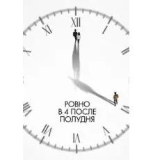 Ровно в 4 после полудня (2024)