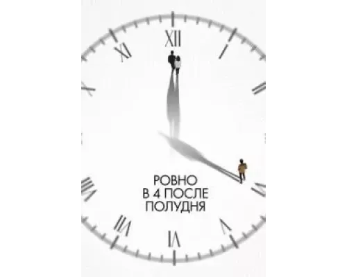   Ровно в 4 после полудня (смотреть онлайн)