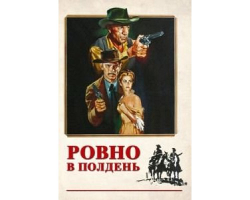 Ровно в полдень (смотреть онлайн)