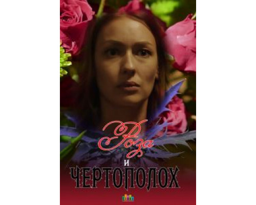   Роза и чертополох (смотреть онлайн)