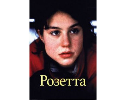 Розетта (смотреть онлайн)