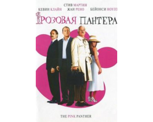   Розовая пантера (смотреть онлайн)