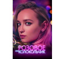 Розовое или колокольчик (2020)