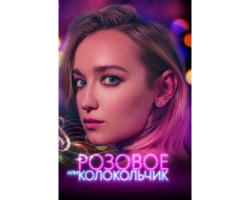   Розовое или колокольчик (смотреть онлайн)