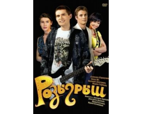   Розыгрыш (смотреть онлайн)