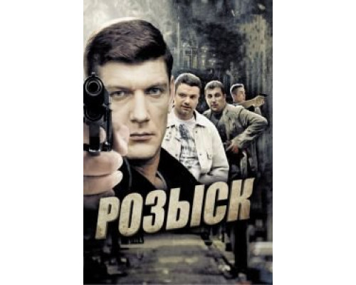 Розыск 1-3 сезон  смотреть онлайн 