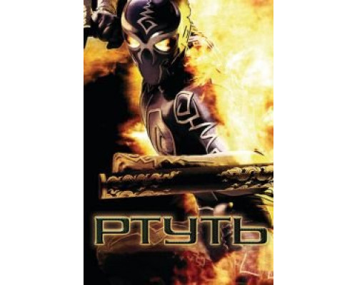 Ртуть (смотреть онлайн)