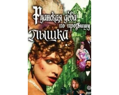 Руанская дева по прозвищу Пышка (смотреть онлайн)