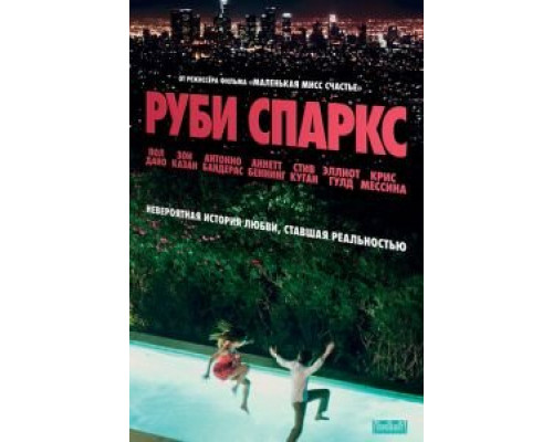   Руби Спаркс (смотреть онлайн)