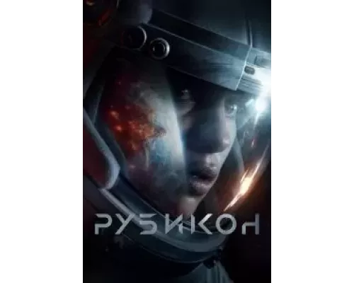   Рубикон (смотреть онлайн)