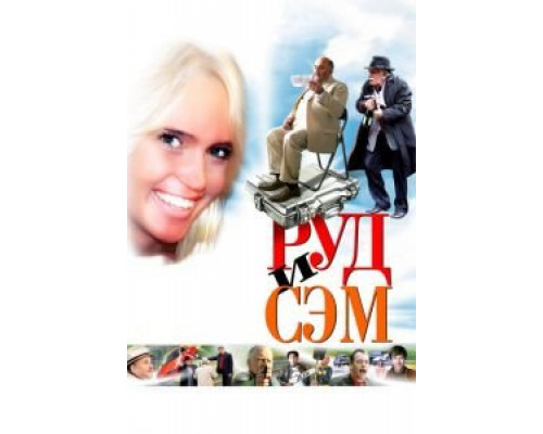 Руд и Сэм (смотреть онлайн)