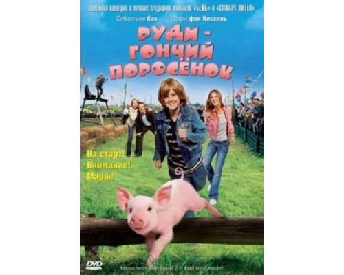 Руди – гончий поросенок (смотреть онлайн)