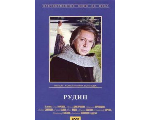 Рудин (смотреть онлайн)