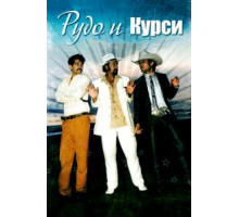 Рудо и Курси (2008)