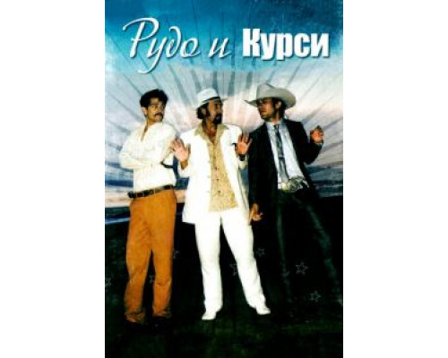 Рудо и Курси (смотреть онлайн)