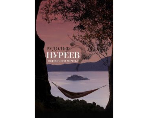 Рудольф Нуреев. Остров его мечты (смотреть онлайн)