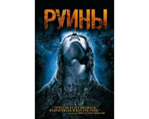Руины (смотреть онлайн)