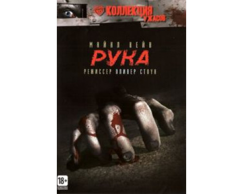 Рука (смотреть онлайн)