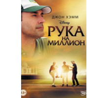 Рука на миллион (2014)