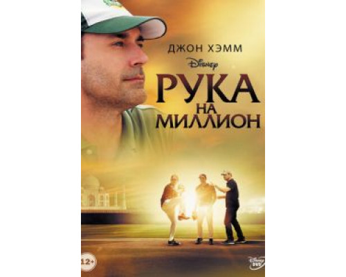   Рука на миллион (смотреть онлайн)