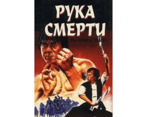 Рука смерти (смотреть онлайн)