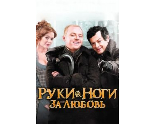   Руки-ноги за любовь (смотреть онлайн)
