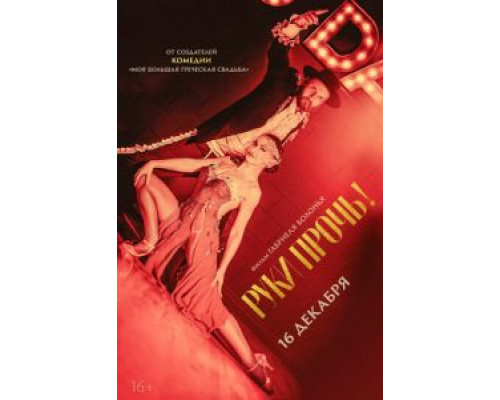   Руки прочь! (смотреть онлайн)