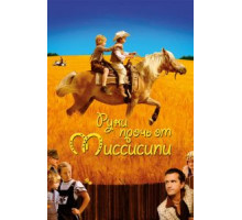 Руки прочь от Миссисипи (2007)