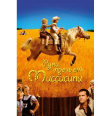 Руки прочь от Миссисипи (2007)