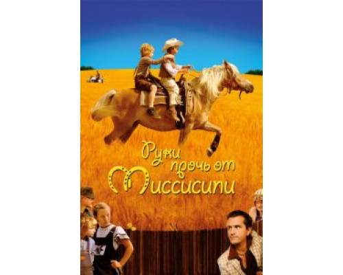 Руки прочь от Миссисипи (смотреть онлайн)