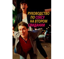 Руководство по сексу на втором свидании (2020)