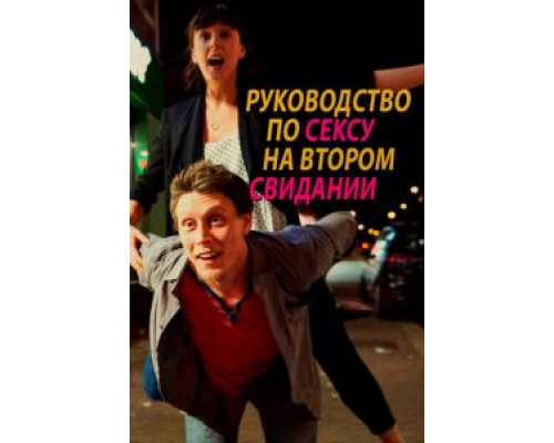  Руководство по сексу на втором свидании (смотреть онлайн)