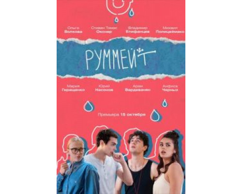 Руммейт 1 сезон смотреть онлайн 