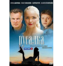 Русалка (2012)