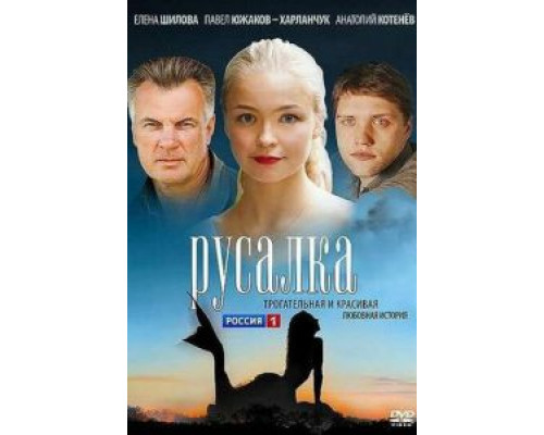 Русалка (смотреть онлайн)
