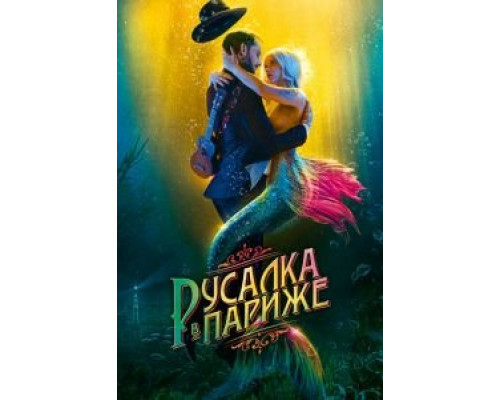   Русалка в Париже (смотреть онлайн)