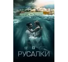 Русалки 1 сезон  (2022)