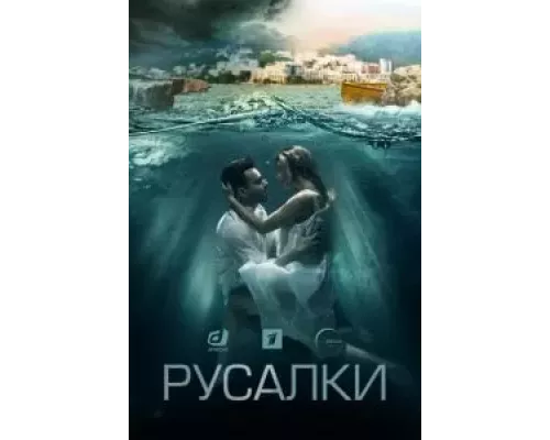 Русалки 1 сезон  смотреть онлайн 
