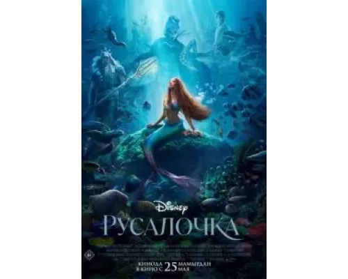Русалочка (смотреть онлайн)