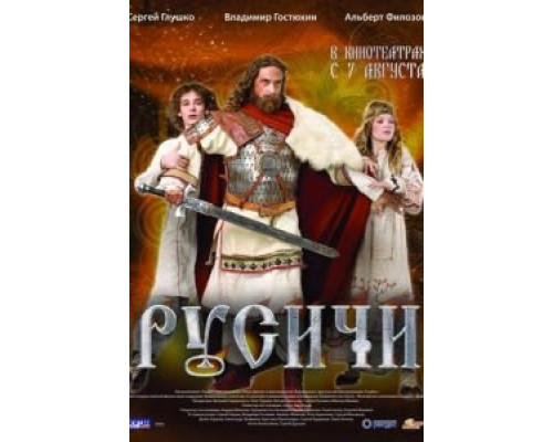   Русичи (смотреть онлайн)