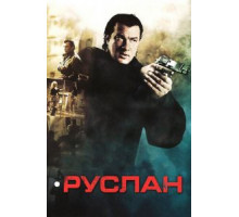 Руслан (2009)