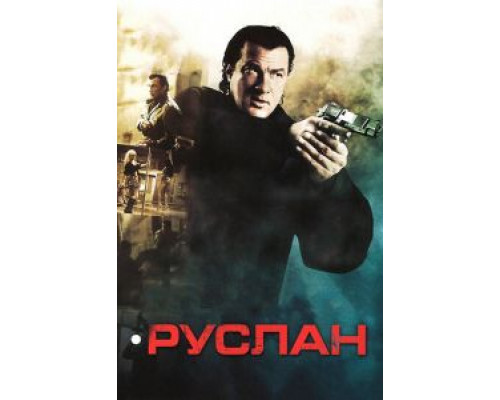 Руслан (смотреть онлайн)