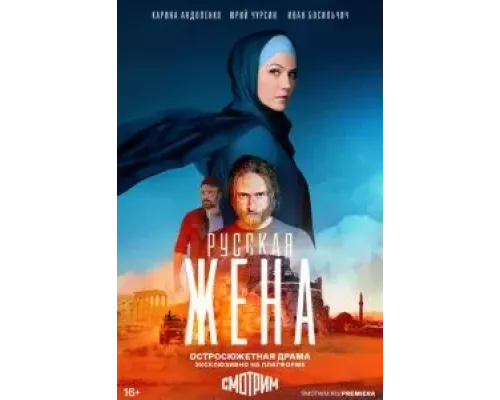 Русская жена 1 сезон  смотреть онлайн 