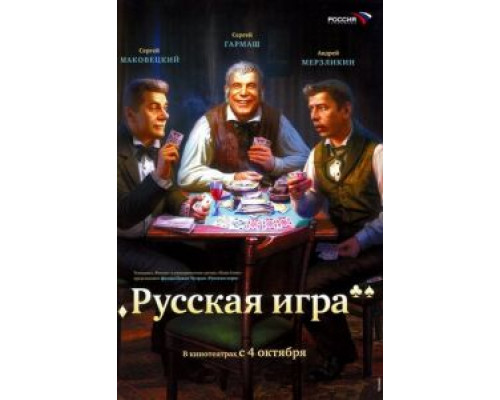   Русская игра (смотреть онлайн)